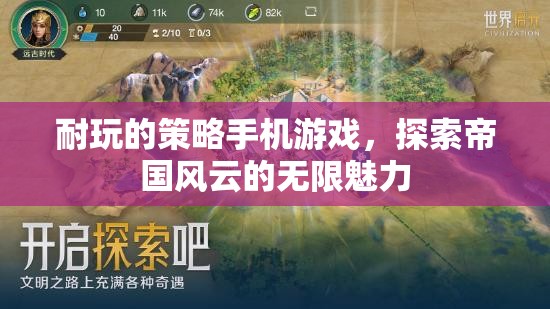 耐玩的策略手機游戲，探索帝國風云的無限魅力