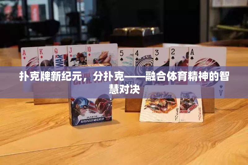 分撲克，融合體育精神的智慧對決，開啟撲克牌新紀(jì)元  第1張