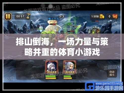 力量與策略的碰撞，一場排山倒海的體育小挑戰(zhàn)