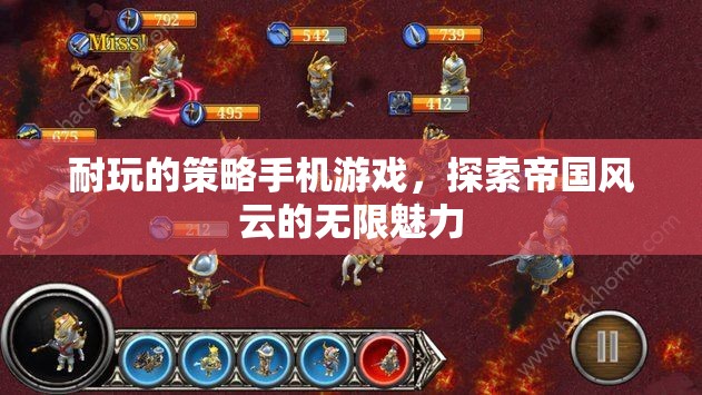 耐玩的策略手機游戲，探索帝國風云的無限魅力