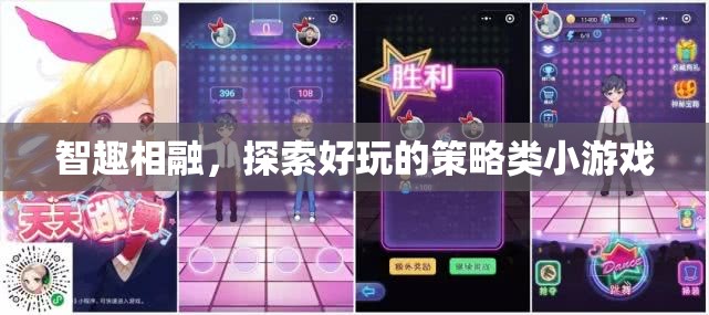智趣交融，探索策略類小游戲的無限樂趣