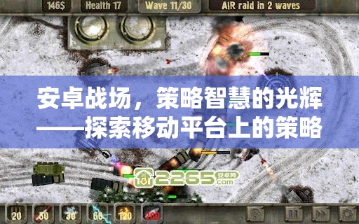 安卓戰(zhàn)場，策略智慧的光輝——探索移動平臺上的策略游戲新紀元