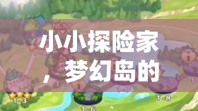 小小探險家，揭開夢幻島的秘密——幼兒角色扮演故事短篇游戲