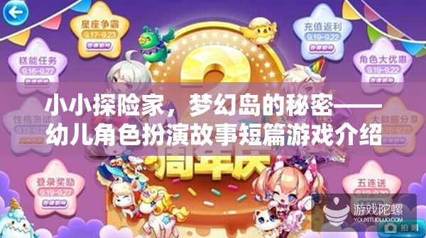 小小探險家，揭開夢幻島的秘密——幼兒角色扮演故事短篇游戲