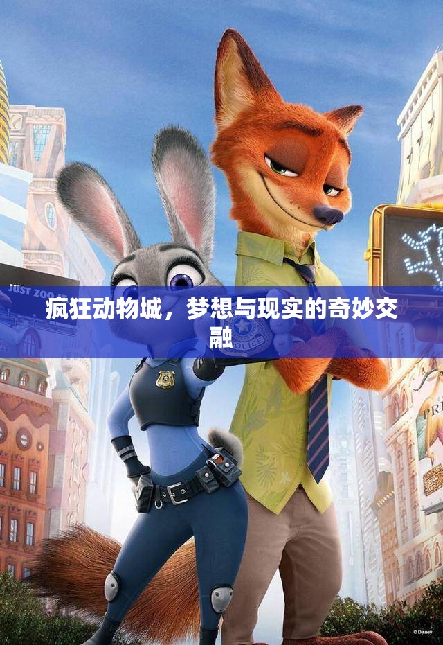 瘋狂動物城，夢想與現(xiàn)實(shí)的奇妙交融