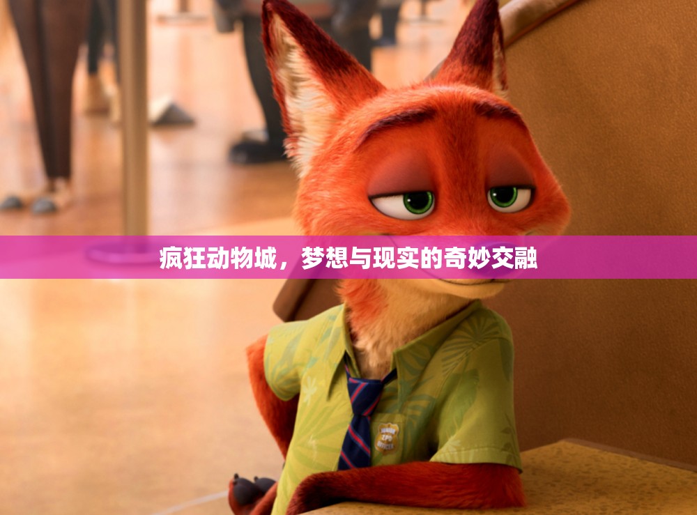 瘋狂動物城，夢想與現(xiàn)實(shí)的奇妙交融