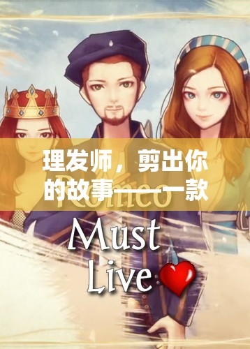 理發(fā)師，剪出你的故事——探索沉浸式角色扮演的魅力