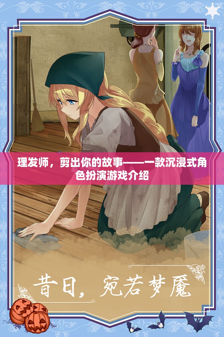 理發(fā)師，剪出你的故事——探索沉浸式角色扮演的魅力