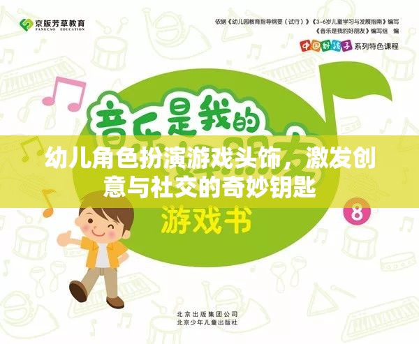 幼兒角色扮演游戲頭飾，激發(fā)創(chuàng)意與社交的奇妙鑰匙