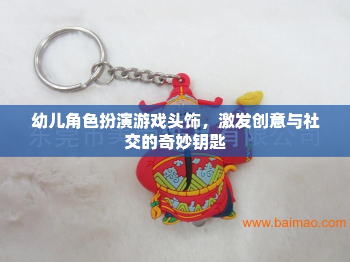 幼兒角色扮演游戲頭飾，激發(fā)創(chuàng)意與社交的奇妙鑰匙