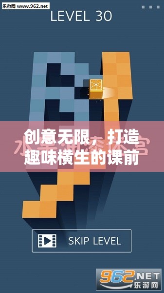 智慧迷宮大冒險(xiǎn)，打造趣味橫生的課前游戲活動(dòng)