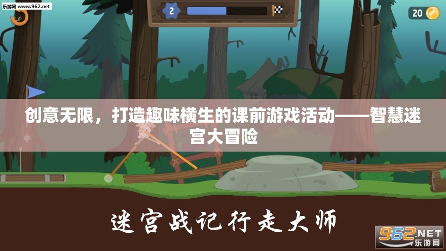 智慧迷宮大冒險(xiǎn)，打造趣味橫生的課前游戲活動(dòng)