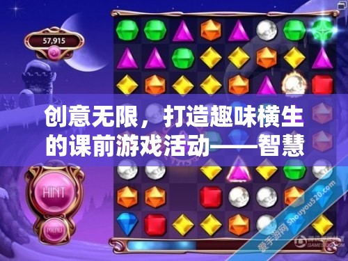 智慧迷宮大冒險(xiǎn)，打造趣味橫生的課前游戲活動(dòng)