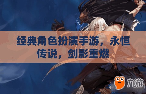 經(jīng)典角色扮演手游，永恒傳說，劍影重燃