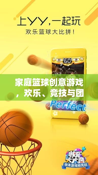 家庭籃球創(chuàng)意游戲，歡樂、競技與團結(jié)的完美融合