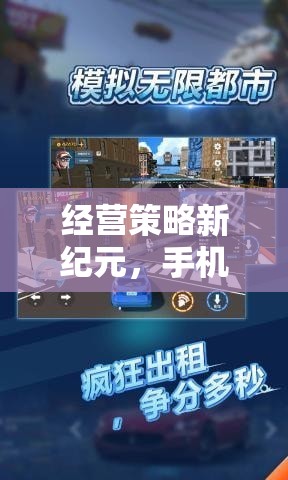 手機(jī)單機(jī)游戲都市領(lǐng)航者，經(jīng)營(yíng)策略新紀(jì)元的深度解析