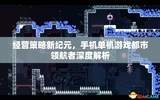 手機(jī)單機(jī)游戲都市領(lǐng)航者，經(jīng)營(yíng)策略新紀(jì)元的深度解析