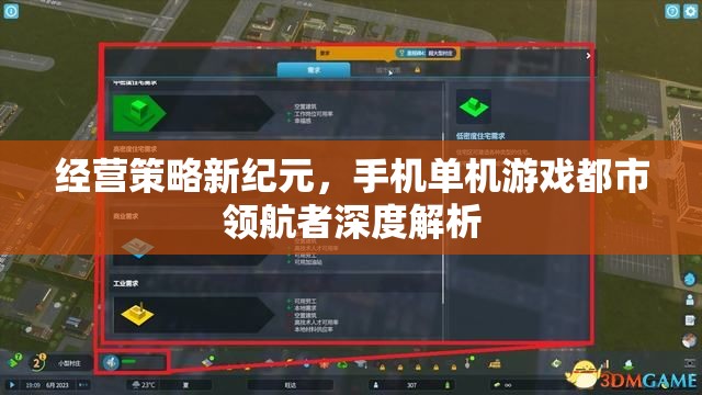 手機(jī)單機(jī)游戲都市領(lǐng)航者，經(jīng)營(yíng)策略新紀(jì)元的深度解析
