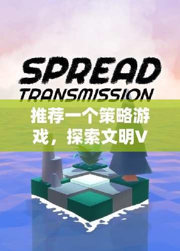 推薦一個策略游戲，探索文明VI的無限可能