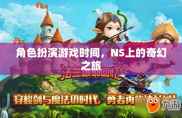 NS上的奇幻之旅，角色扮演游戲時(shí)間  第1張