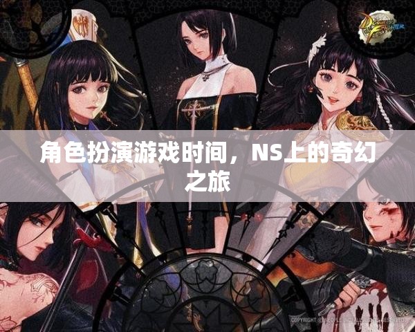 NS上的奇幻之旅，角色扮演游戲時(shí)間  第3張