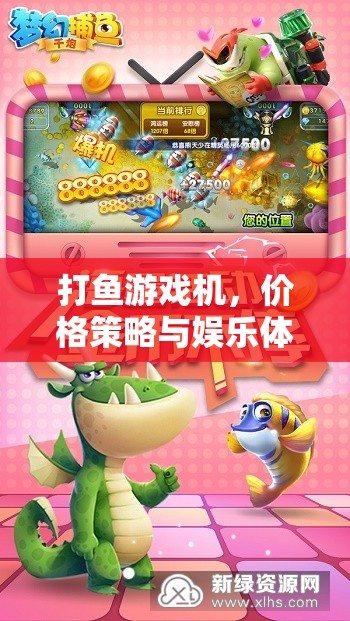 打魚游戲機，價格策略與娛樂體驗的完美融合