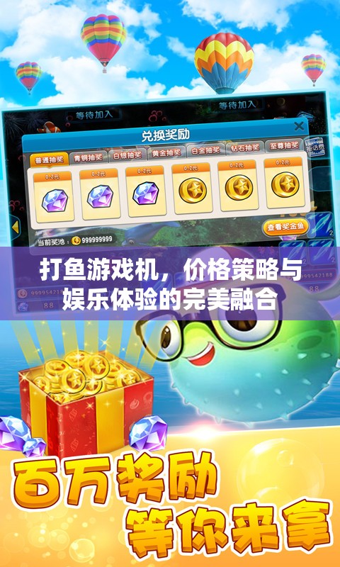 打魚游戲機，價格策略與娛樂體驗的完美融合