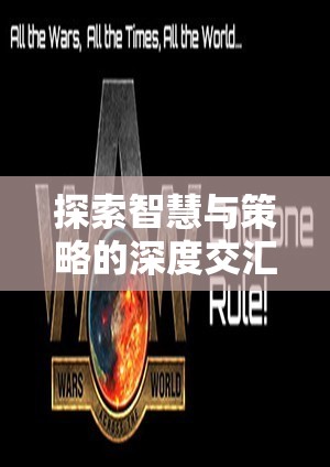探索智慧與策略的深度交匯，單機版策略游戲下載指南
