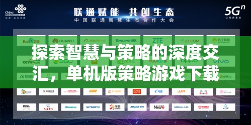 探索智慧與策略的深度交匯，單機版策略游戲下載指南