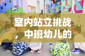 中班幼兒新寵，室內(nèi)站立挑戰(zhàn)，趣味體育游戲新體驗(yàn)