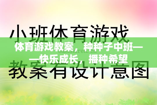種種子中班體育游戲教案，快樂成長，播種希望