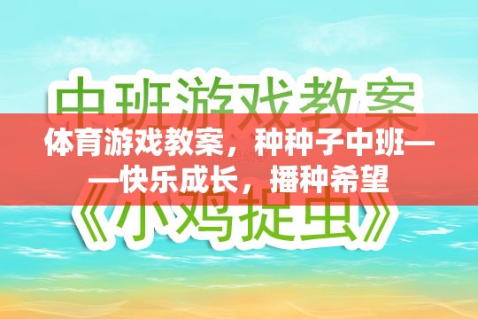 種種子中班體育游戲教案，快樂成長，播種希望