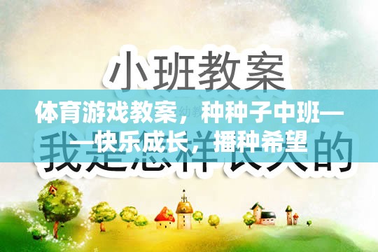種種子中班體育游戲教案，快樂成長，播種希望