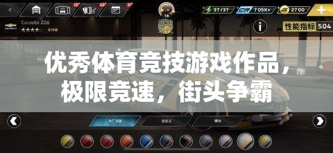 極限競(jìng)速，街頭爭(zhēng)霸——打造極致體育競(jìng)技游戲體驗(yàn)  第2張