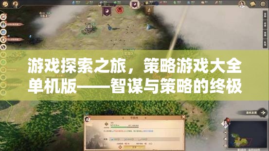 智謀與策略的終極盛宴，游戲探索之旅——策略游戲大全單機(jī)版