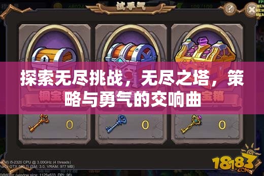 無盡之塔，策略與勇氣的交響曲，探索無盡挑戰(zhàn)