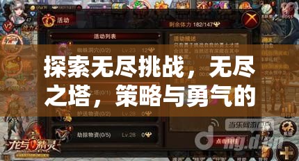 無盡之塔，策略與勇氣的交響曲，探索無盡挑戰(zhàn)