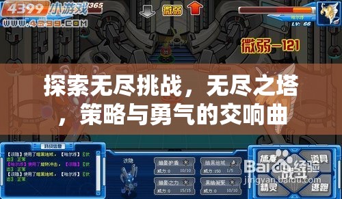 無盡之塔，策略與勇氣的交響曲，探索無盡挑戰(zhàn)