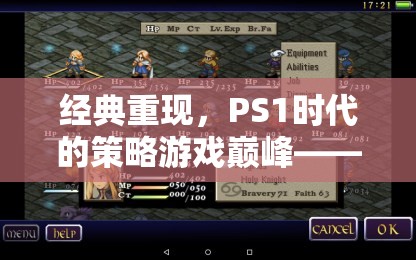 經(jīng)典重現(xiàn)，PS1時代的策略游戲巔峰——最終幻想戰(zhàn)略版深度解析