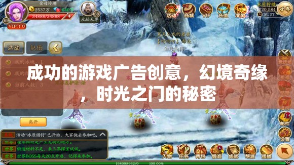 幻境奇緣，時(shí)光之門背后的秘密——解鎖成功的游戲廣告創(chuàng)意