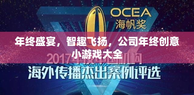 年終盛宴，智趣飛揚的創(chuàng)意小游戲大全