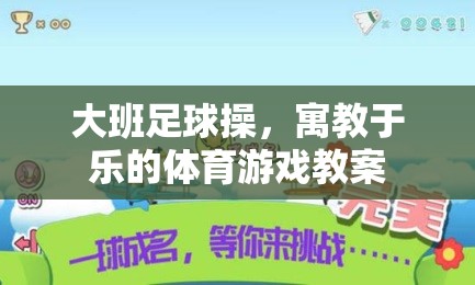 寓教于樂，大班足球操的體育游戲教案設(shè)計(jì)