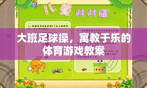 寓教于樂，大班足球操的體育游戲教案設(shè)計(jì)