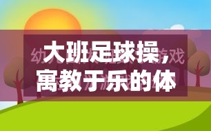 寓教于樂，大班足球操的體育游戲教案設(shè)計(jì)