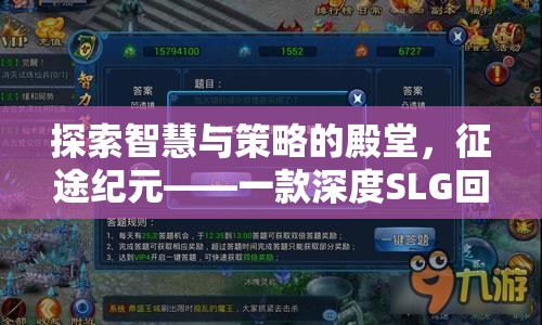 探索智慧與策略的殿堂，征途紀(jì)元——深度SLG回合制策略游戲揭秘