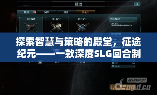 探索智慧與策略的殿堂，征途紀(jì)元——深度SLG回合制策略游戲揭秘