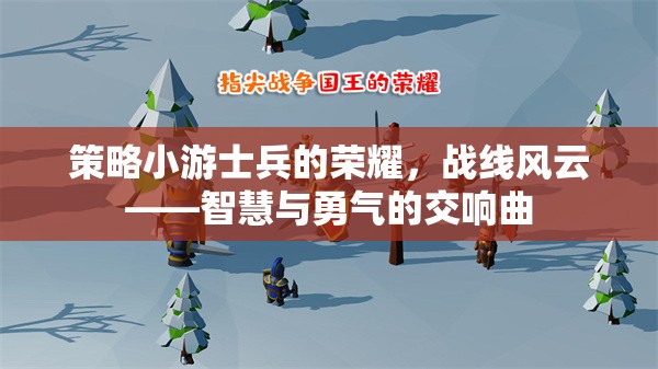 戰(zhàn)線(xiàn)風(fēng)云，智慧與勇氣的交響曲