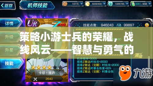 戰(zhàn)線(xiàn)風(fēng)云，智慧與勇氣的交響曲