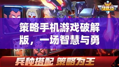 破解版策略手機(jī)游戲，智慧與勇氣的智慧對(duì)決