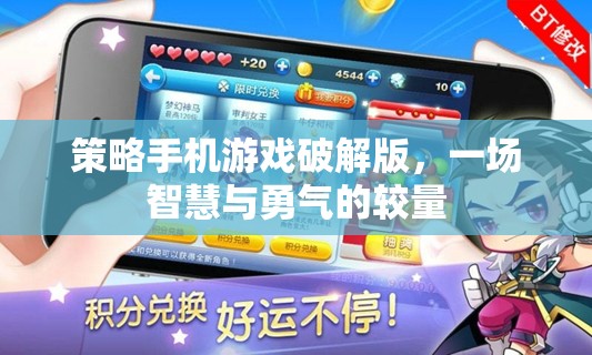 破解版策略手機(jī)游戲，智慧與勇氣的智慧對(duì)決